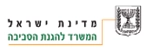 מדינת ישראל - המשרד להגנת הסביבה